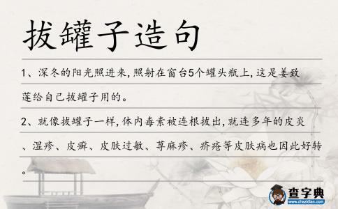 拔罐子造句