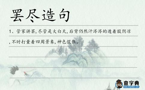 罷盡造句