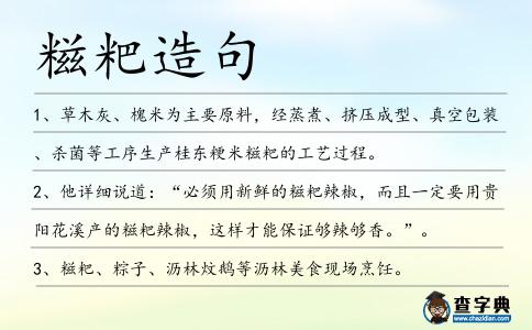糍粑造句