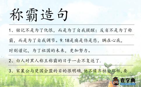 稱霸造句