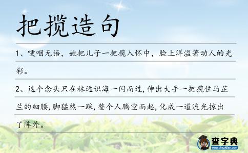 把攬造句