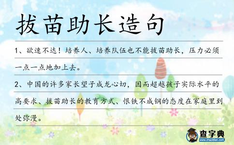 拔苗助長造句