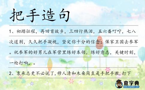 把手造句