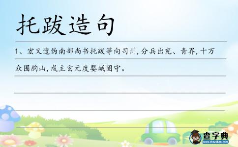 托跋造句
