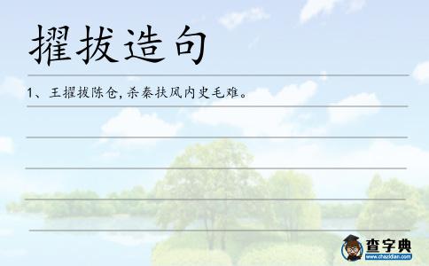 擢拔造句