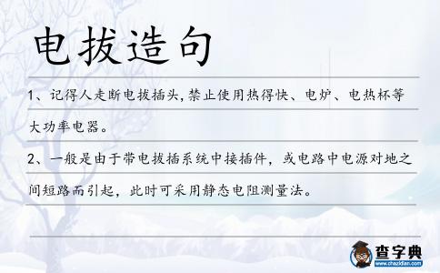 電拔造句