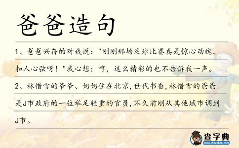 爸爸造句