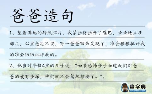 爸爸造句