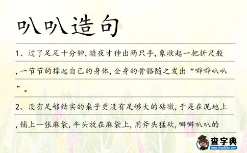 叭叭造句