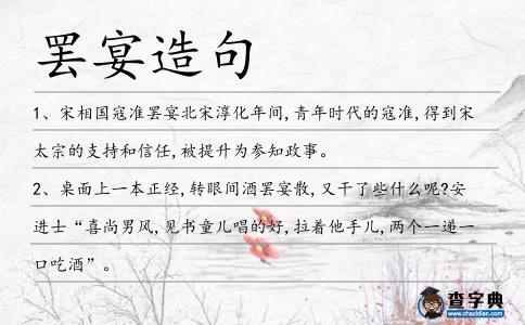 罷宴造句