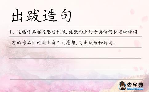 出跋造句