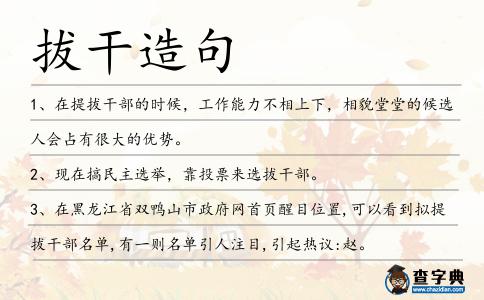 拔干造句