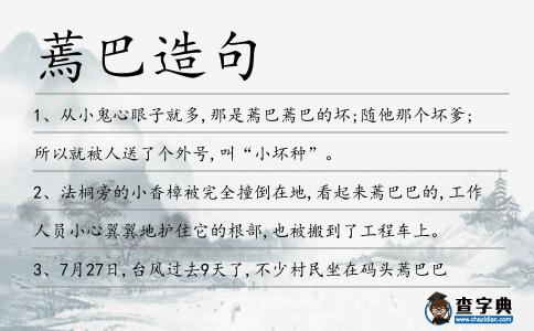 蔫巴造句