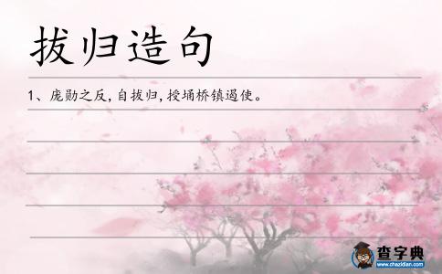 拔歸造句