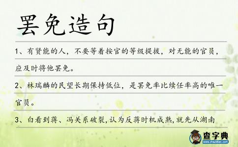 罷免造句