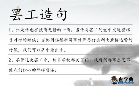 罷工造句