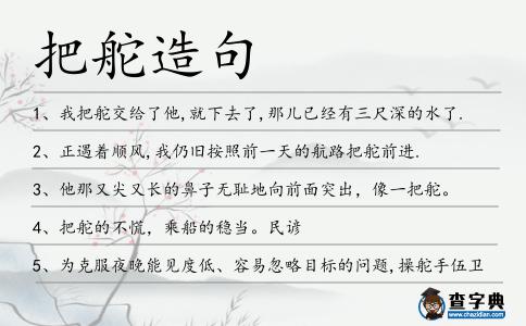 把舵造句