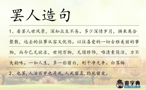 罷人造句
