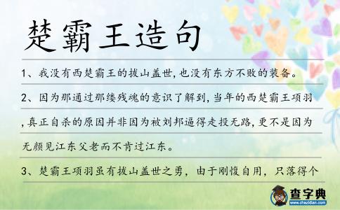 楚霸王造句
