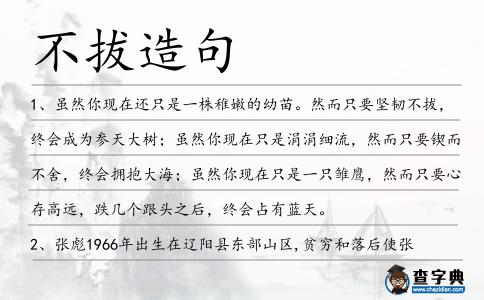 不拔造句