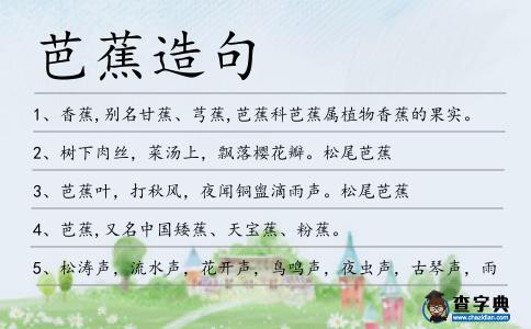 芭蕉造句