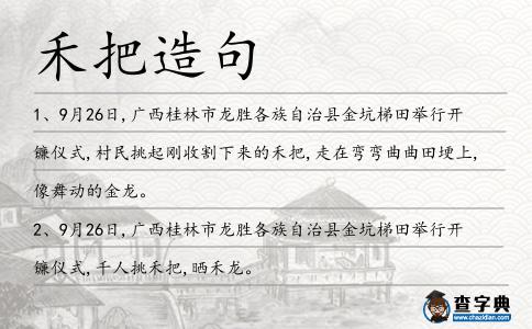 禾把造句