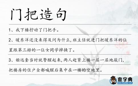 門把造句