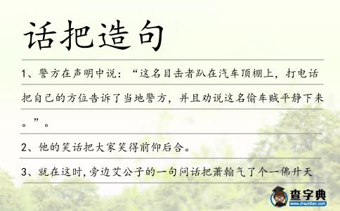 話把造句