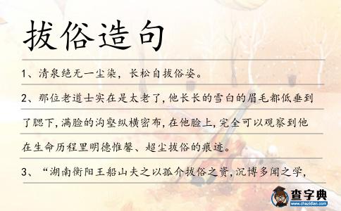 拔俗造句