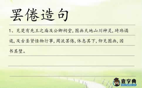 罷倦造句