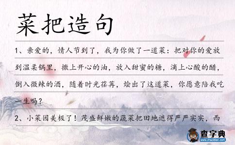 菜把造句