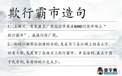 欺行霸市造句