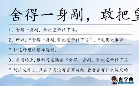 舍得一身剮,敢把皇帝拉下馬造句