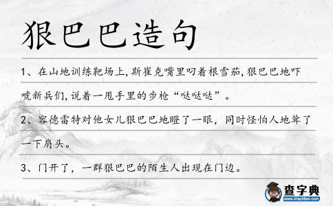 狠巴巴造句