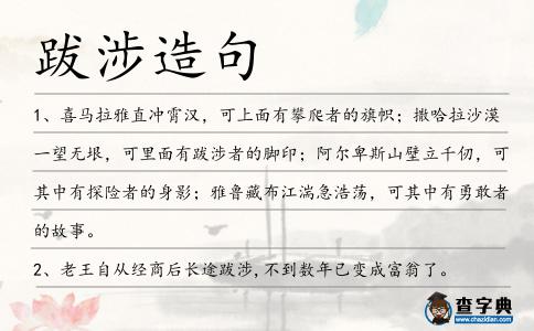 跋涉造句