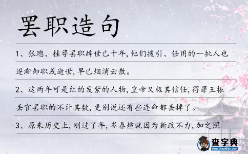 罷職造句