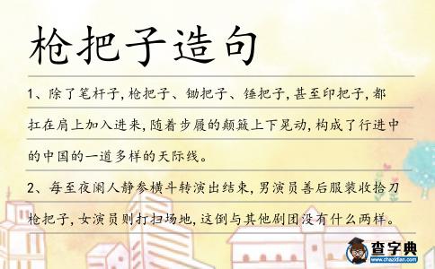 槍把子造句