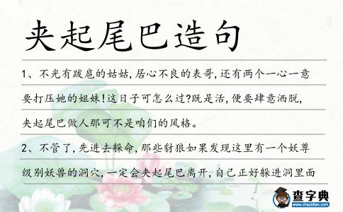 夾起尾巴造句