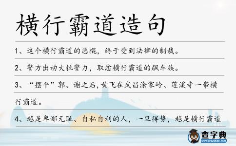 橫行霸道造句