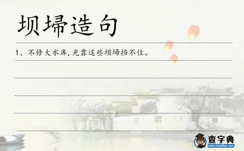 壩埽造句