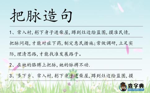 把脈造句
