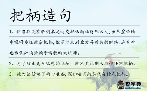 把柄造句