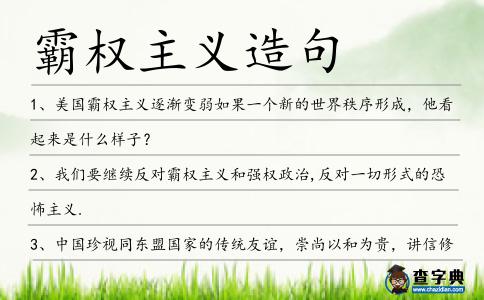 霸權主義造句