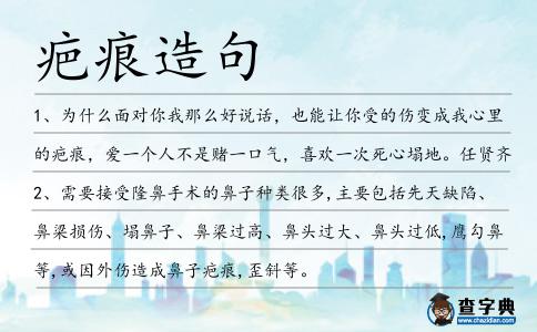 疤痕造句