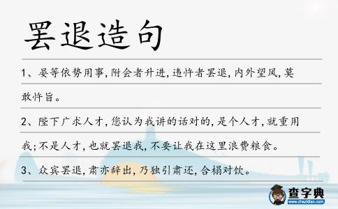 罷退造句