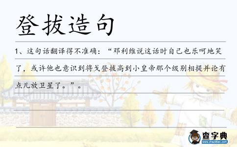 登拔造句