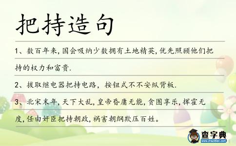 把持造句