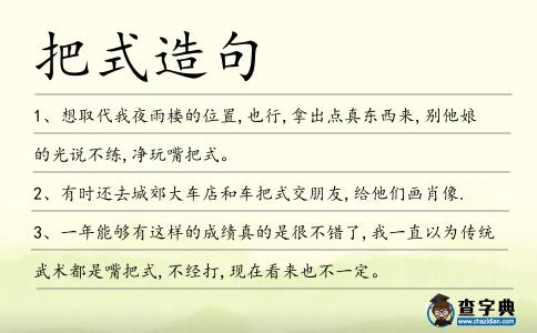 把式造句