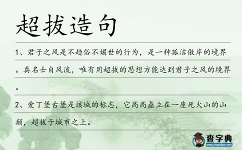超拔造句