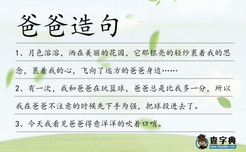 爸爸造句